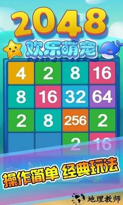 2048欢乐萌宠手机版 v3.5.0 安卓版 1