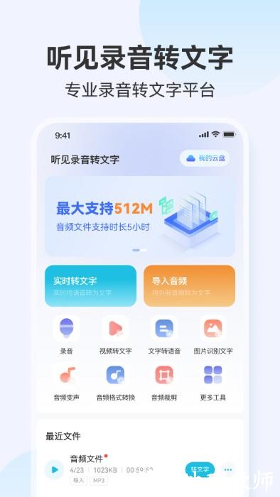 听见录音转文字助手app v1.0.9 安卓版 0