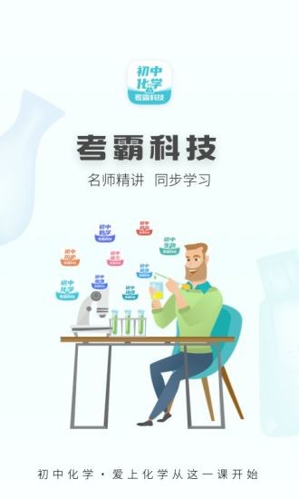 初中化学考霸教育软件 v1.4.1 安卓版 0