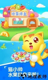 猫小帅水果拼盘手游 v2.3.7 安卓版 1