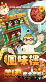 风味楼游戏 v1.0.0 安卓版 0