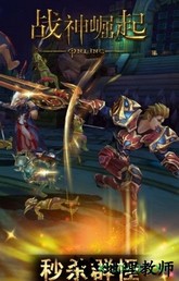 切割微变版战神崛起 v3.0 安卓版 2