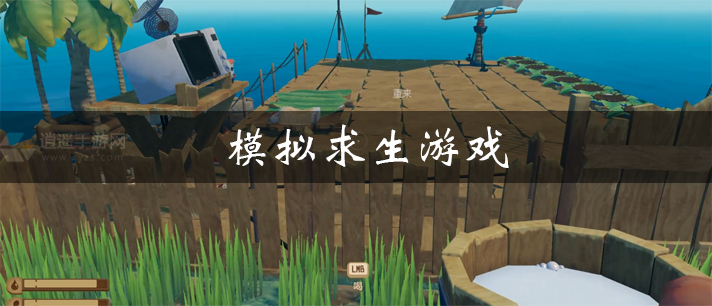 模拟求生游戏大全
