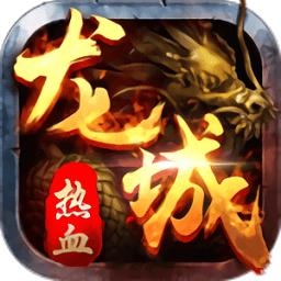 龙城传奇h5手游