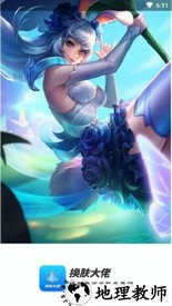 换肤大佬领皮肤 v1.0.6 安卓最新版 0