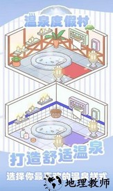 温泉度假村游戏 v2.5 安卓版 3