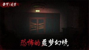 噩梦逃生手游 v1.1.4 安卓版 0