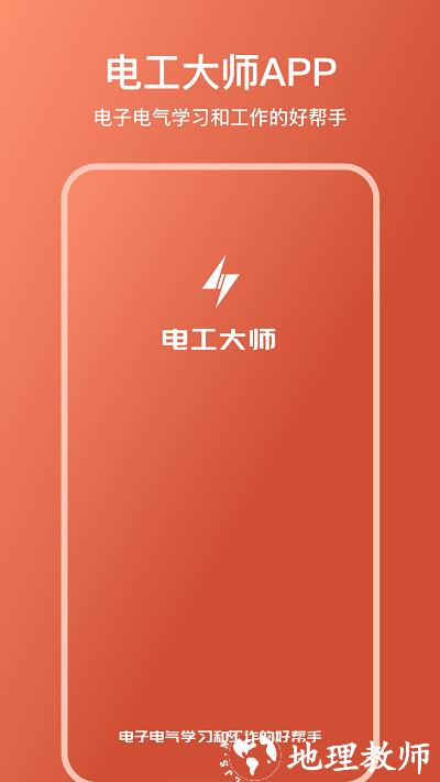 电工大师app官方版 v1.2.3 安卓版 2