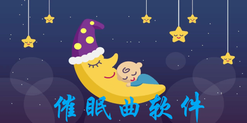 催眠曲软件有哪些