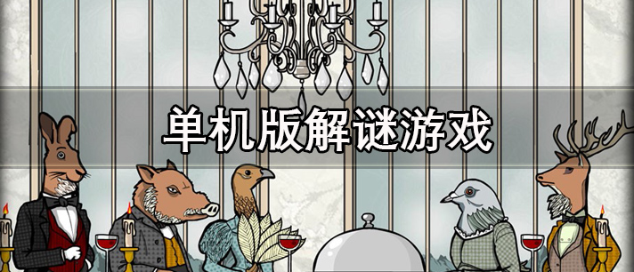 单机版解谜游戏大全