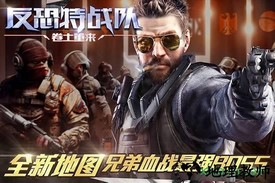 反恐特战队之卷土重来 v1.1.4 安卓版 1