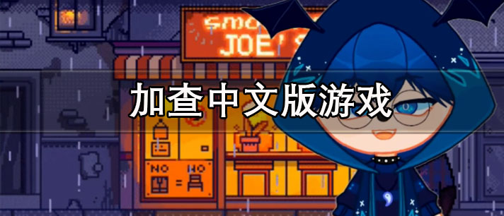 加查中文版游戏大全
