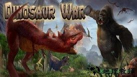 恐龙战争汉化版 v9.86 安卓版 0
