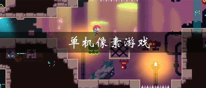 单机像素游戏大全