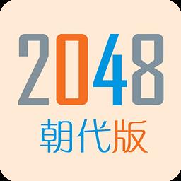 2048朝代免费版