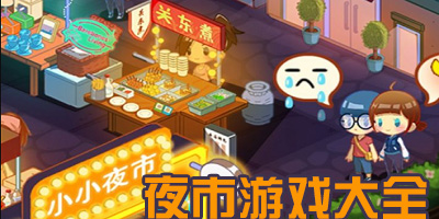 夜市游戏有哪些