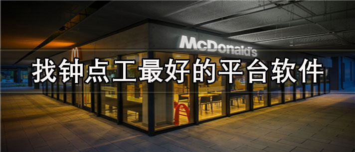 找钟点工最好的平台app有哪些
