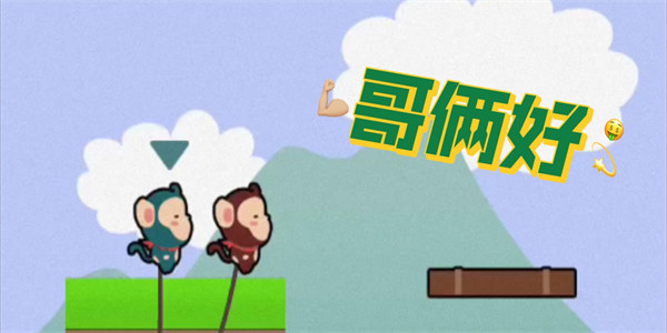 哥俩好游戏双人版下载