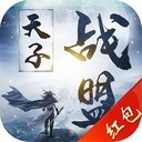 天子战盟红包版