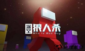 深空狼人杀3d版 v1.15.6 安卓版 0