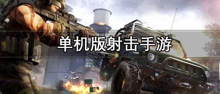 单机版射击手游有哪些