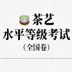 茶艺水平等级考试全国卷