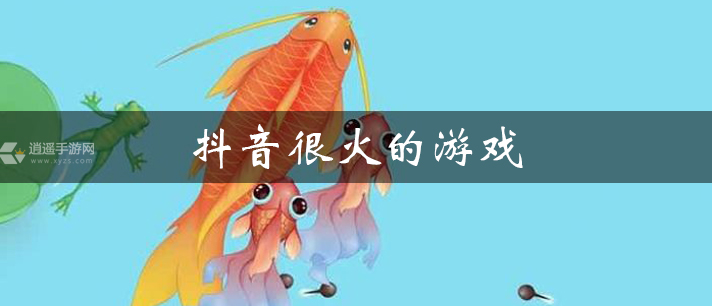 抖音很火的游戏大全