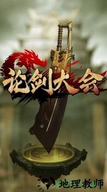 论剑大会手游 v5.6.0 安卓版 2