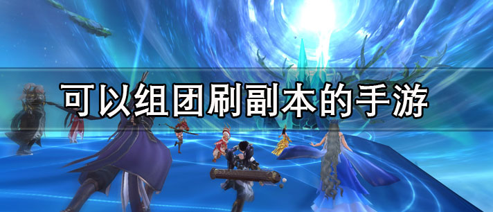 可以组团刷副本的手游有哪些