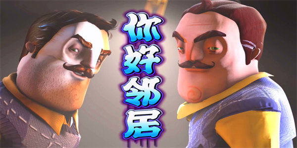 你好邻居正式版下载