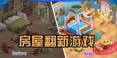 有什么好玩的改造房屋游戏
