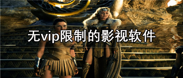 无vip限制的影视app有哪些