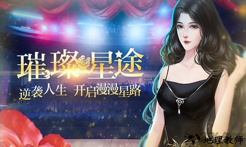 星路漫漫璀璨人生手游 v1.2.1 安卓版 0