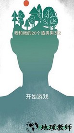 我和我的二十个渣男男友2手游 v1.2 安卓版 0