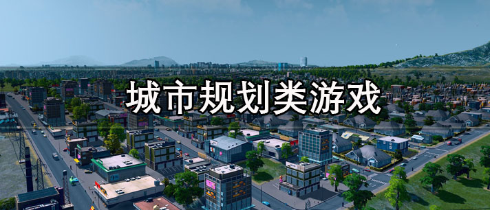 城市规划类游戏有哪些
