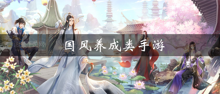 国风养成类手游有哪些