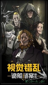 视觉错乱诡船谜案 v1.0 安卓版 2