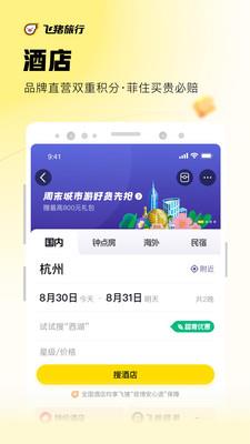 飞猪旅行手机客户端 v9.9.72.105 安卓最新版 0