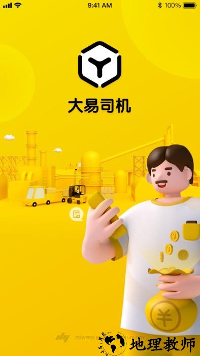 大易司机app v7.1.8 安卓官方版 3