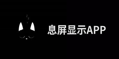 手机熄灭屏幕显示时间软件