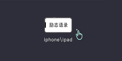 励志语录app软件有哪些_励志语录app下载_励志语录文案素材库
