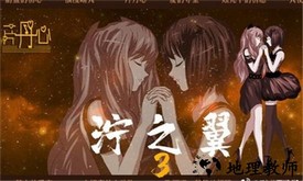 泞之翼3最新版 v0.2.1 安卓版 2