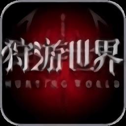 狩游世界奇迹
