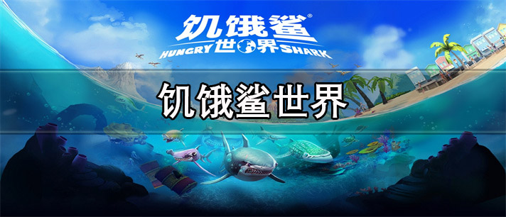 饥饿鲨世界版本合集_饥饿鲨世界版本大全