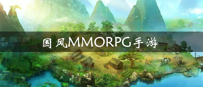 国风MMORPG手游大全
