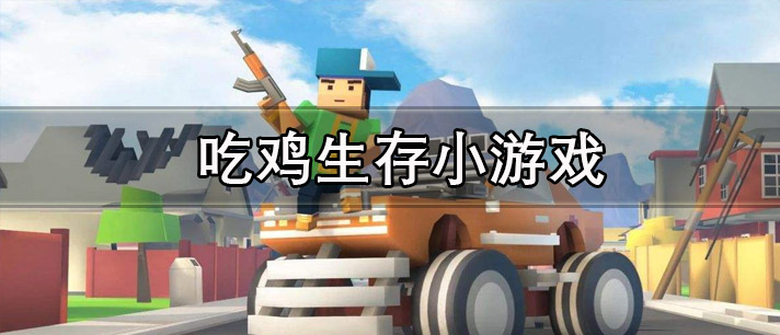 吃鸡生存小游戏大全