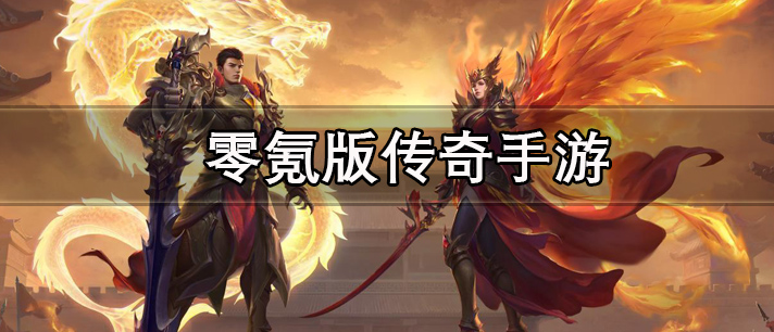 零氪版传奇手游有哪些