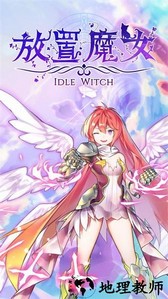 放置魔女手游 v1.0.13 安卓版 0