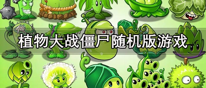 植物大战僵尸随机版下载