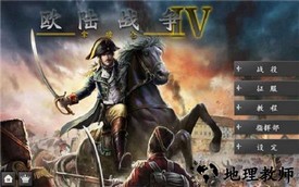 欧陆战争4中文版 v1.6.0 安卓版 0